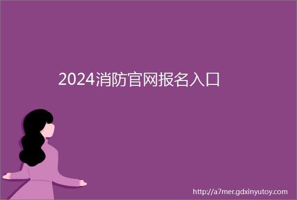 2024消防官网报名入口