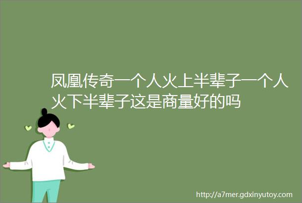 凤凰传奇一个人火上半辈子一个人火下半辈子这是商量好的吗