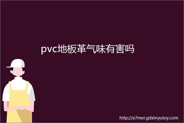 pvc地板革气味有害吗